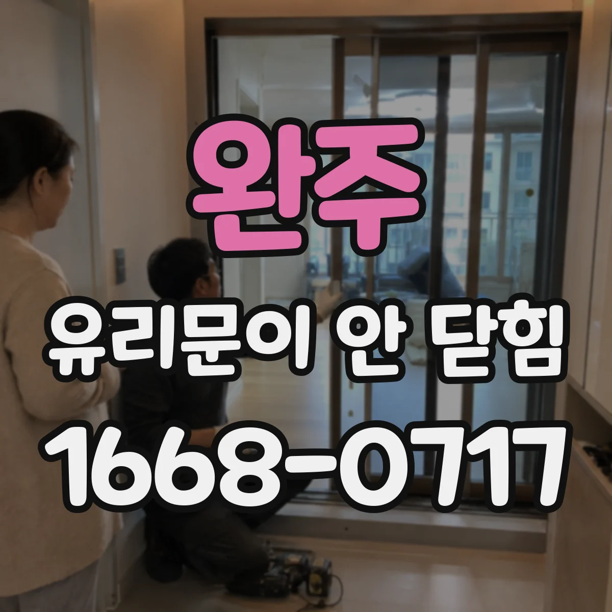 완주 유리문이 안 닫힘 냉장고 유리문 자석 흡착 불량 원인 점검
