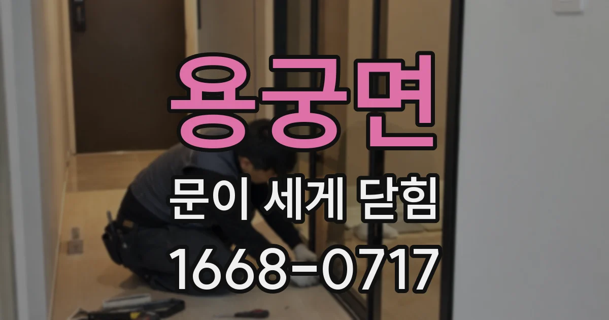 용궁면 문이 세게 닫힘
