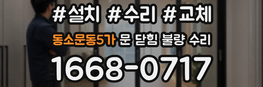 동소문동5가 문 닫힘 불량 수리