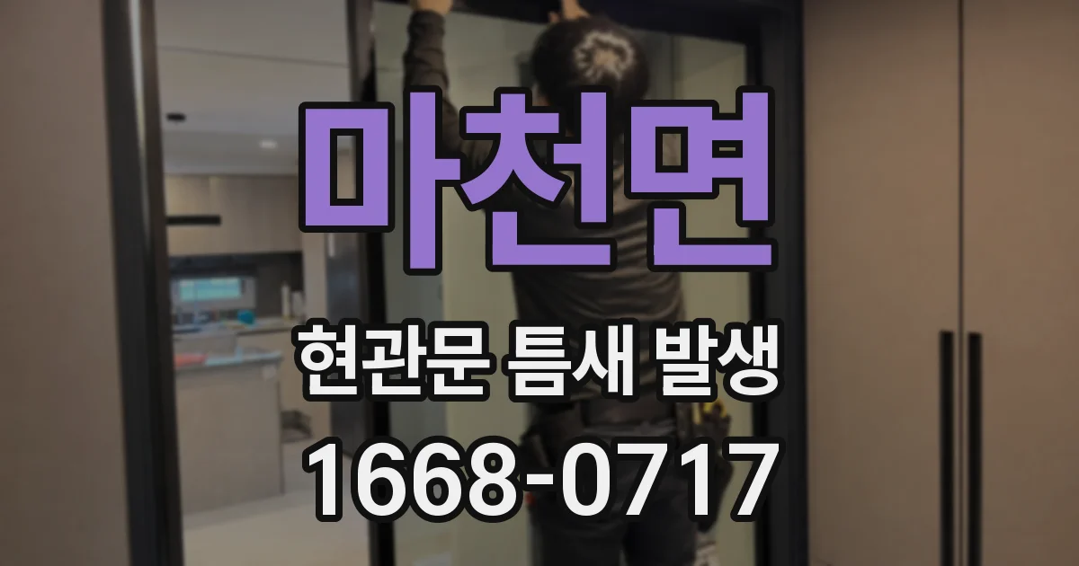 마천면 현관문 틈새 발생