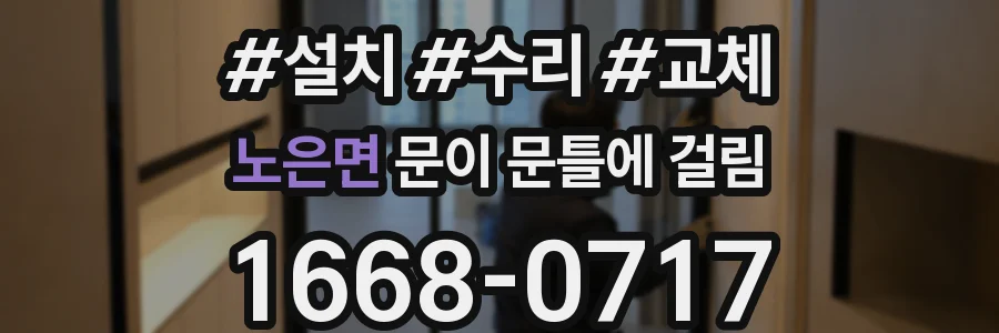 노은면 문이 문틀에 걸림