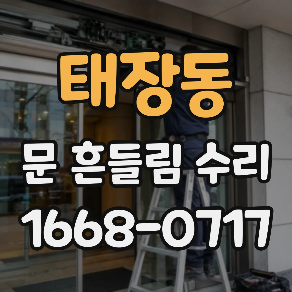 태장동 문 흔들림 수리