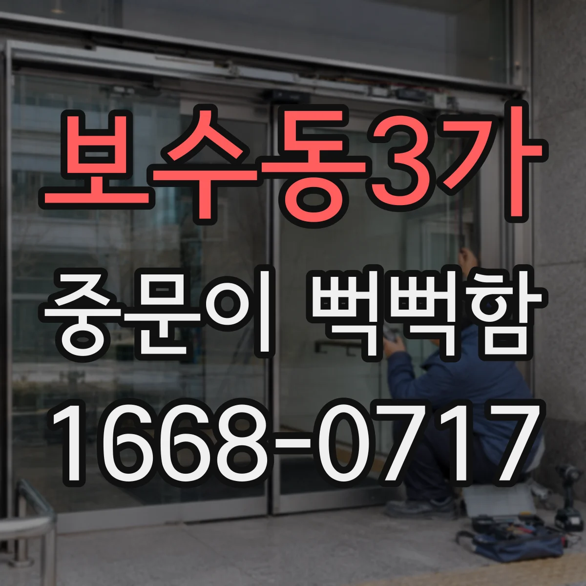 보수동3가 중문이 뻑뻑함