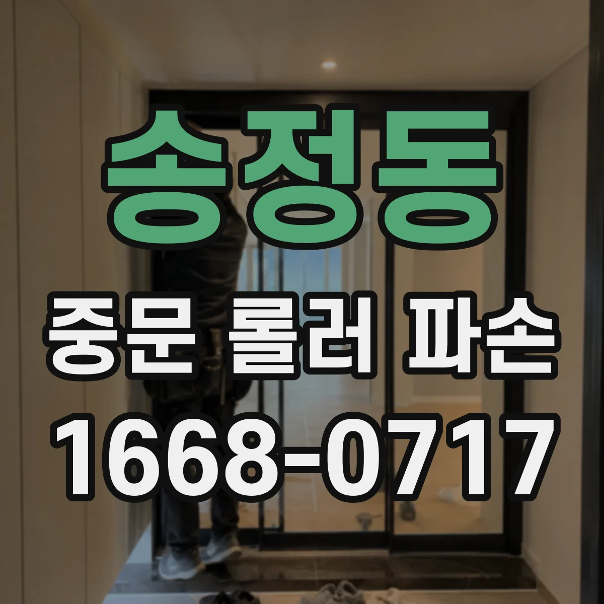 송정동 중문 롤러 파손