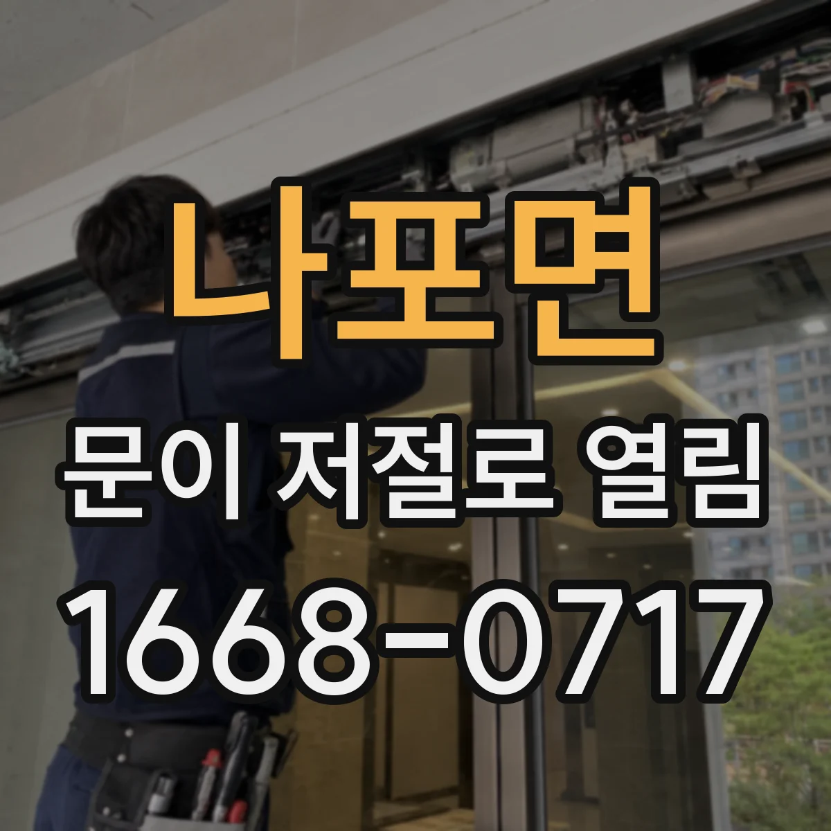 나포면 문이 저절로 열림
