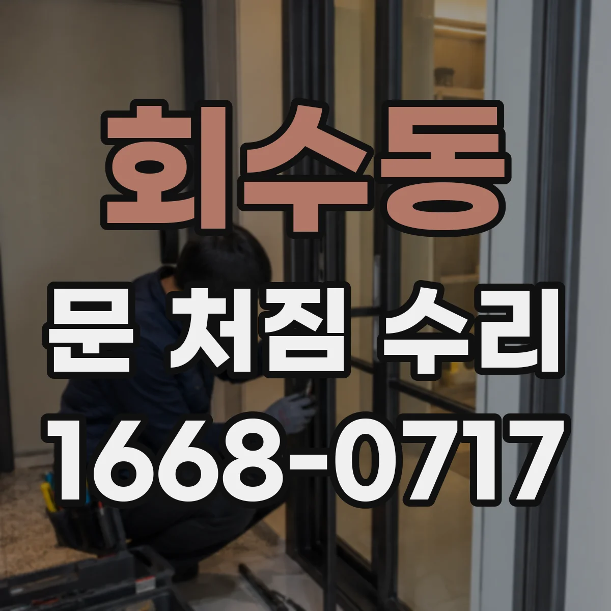 회수동 문 처짐 수리