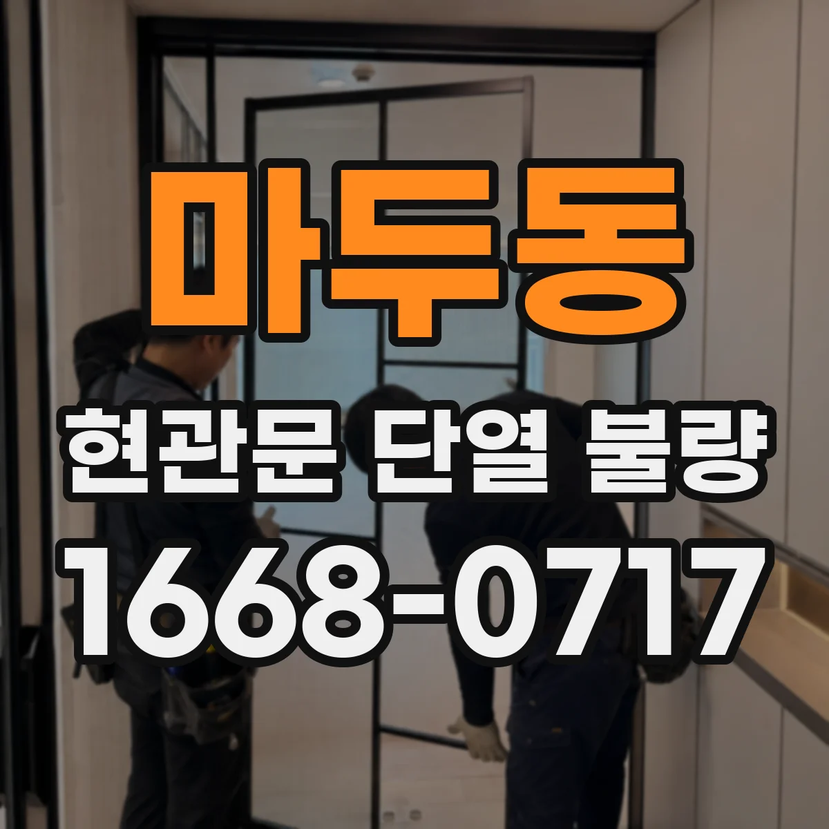 마두동 현관문 단열 불량