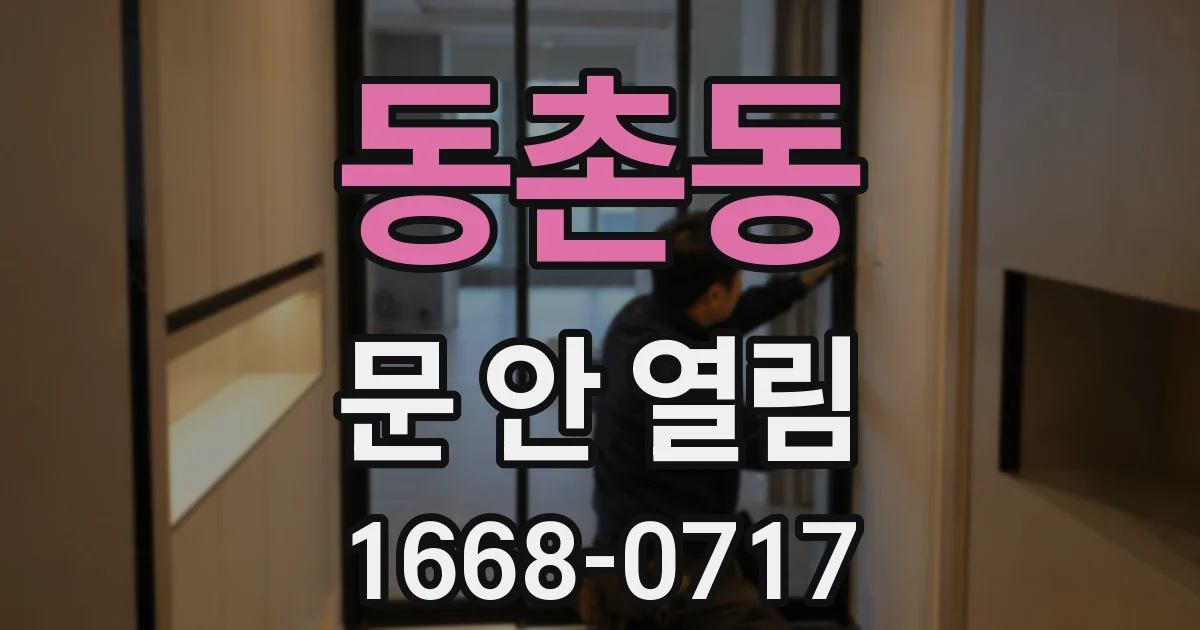 동촌동 문 안 열림