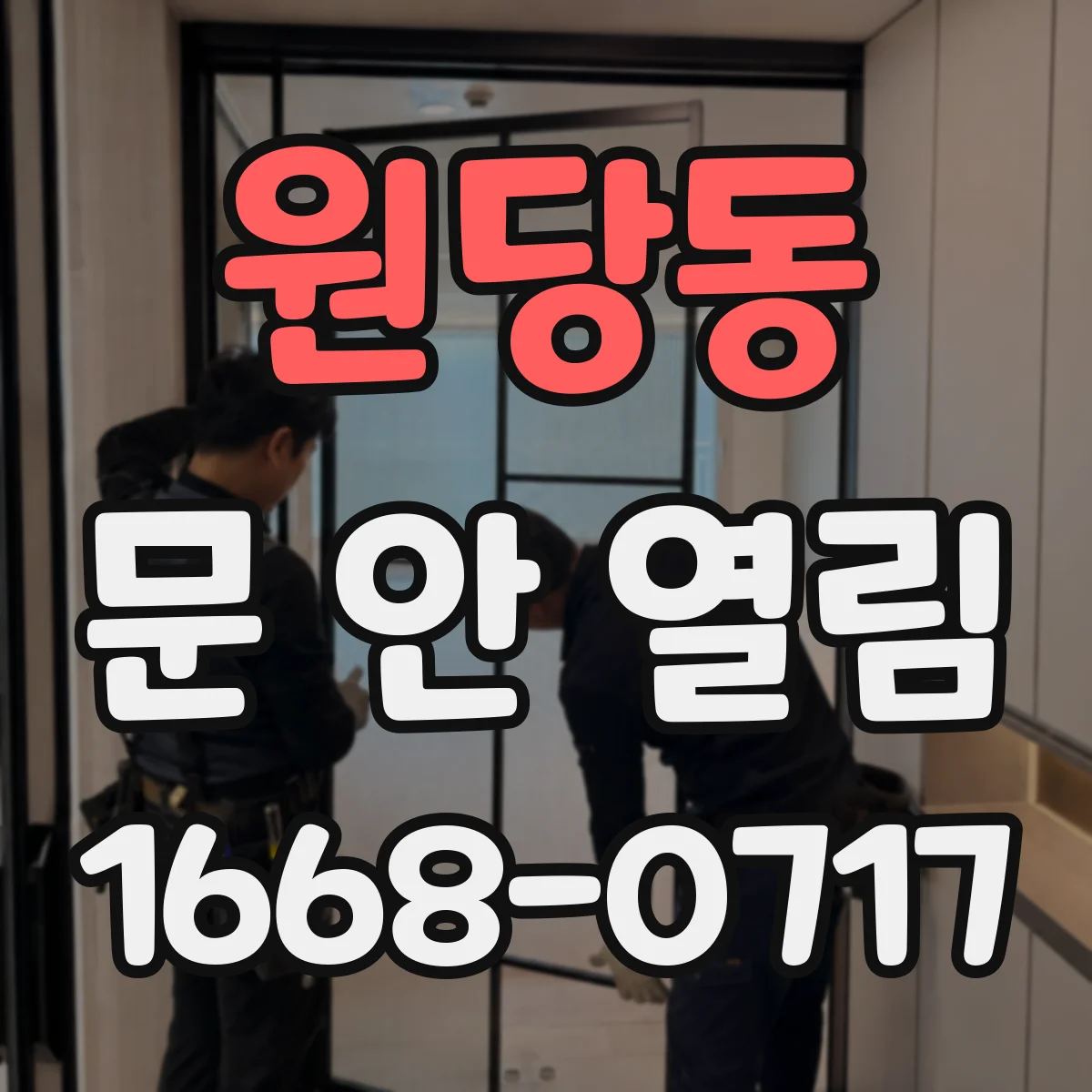 원당동 문 안 열림