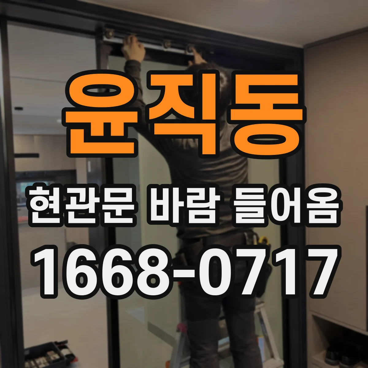 윤직동 현관문 바람 들어옴