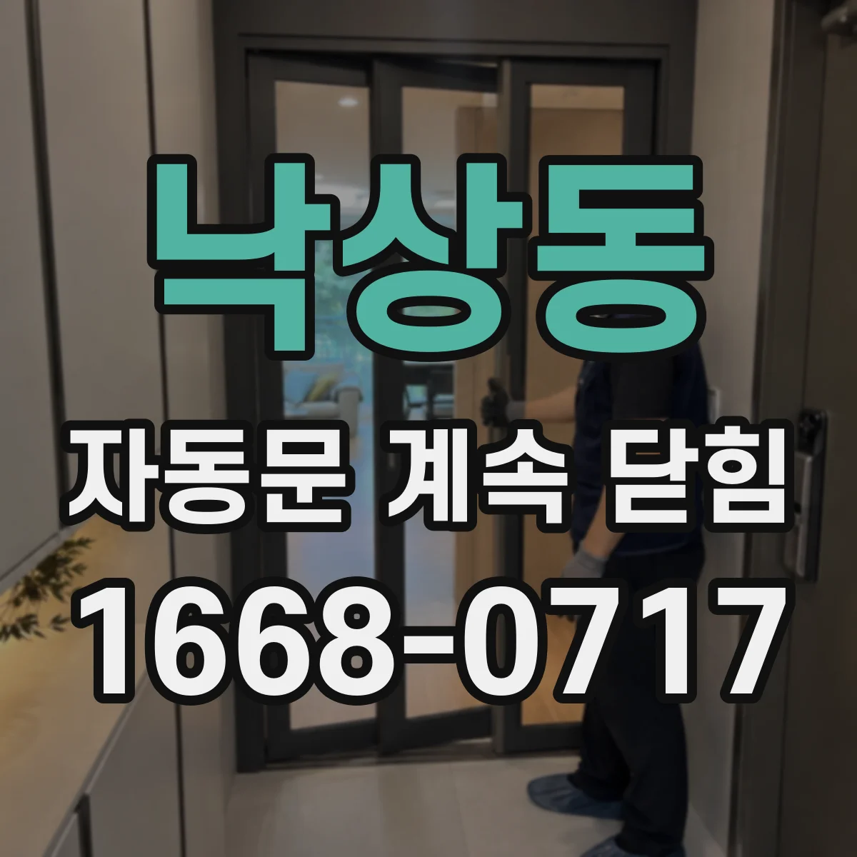 낙상동 자동문 계속 닫힘