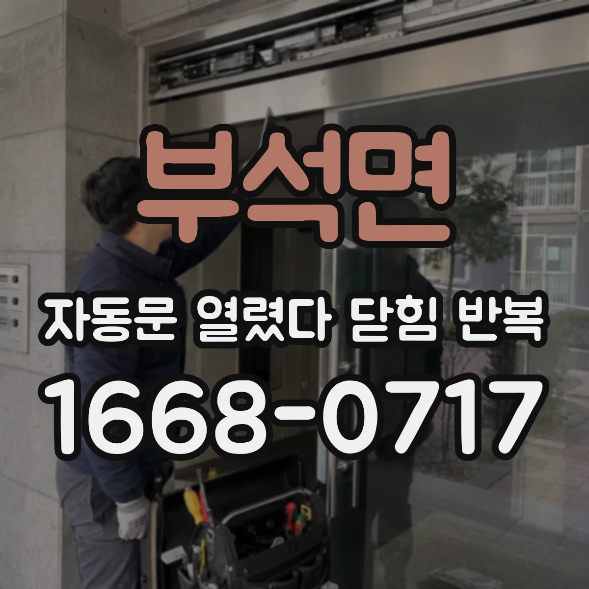 부석면 자동문 열렸다 닫힘 반복 현상은 문이 열리자마자 다시 닫히거나, 한 번 멈춘 뒤 재가동되며 반복되는 경우가 많습니다.