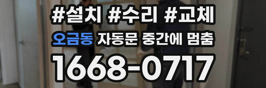 오금동 자동문 중간에 멈춤