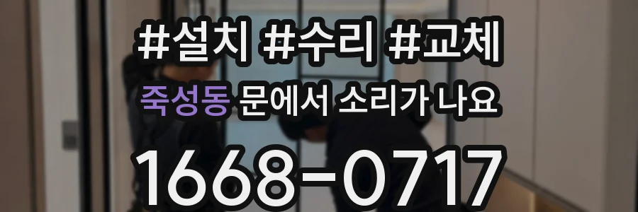 죽성동 문에서 소리가 나요
