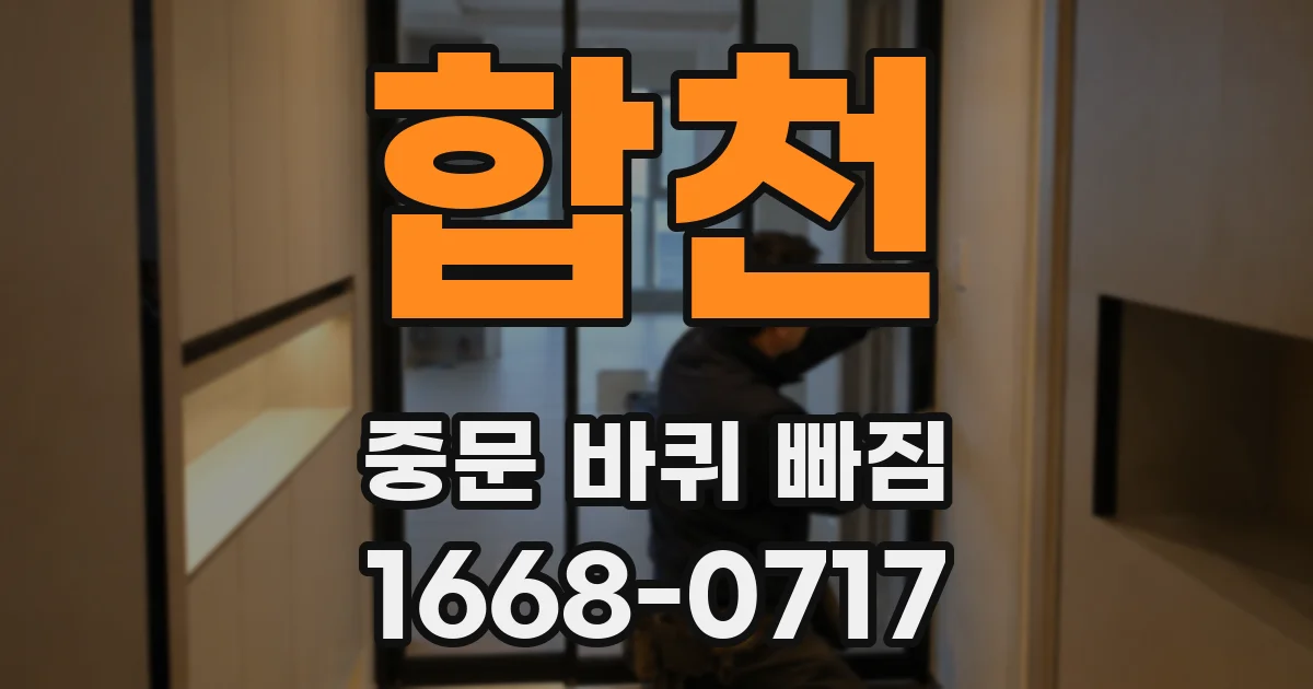 합천 중문 바퀴 빠짐