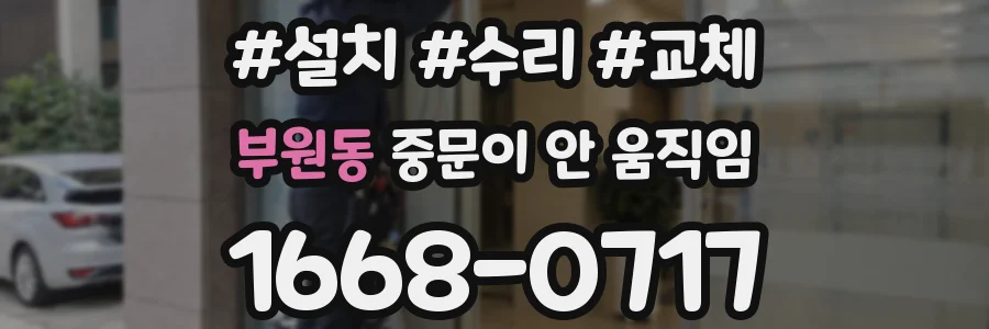 부원동 중문이 안 움직임
