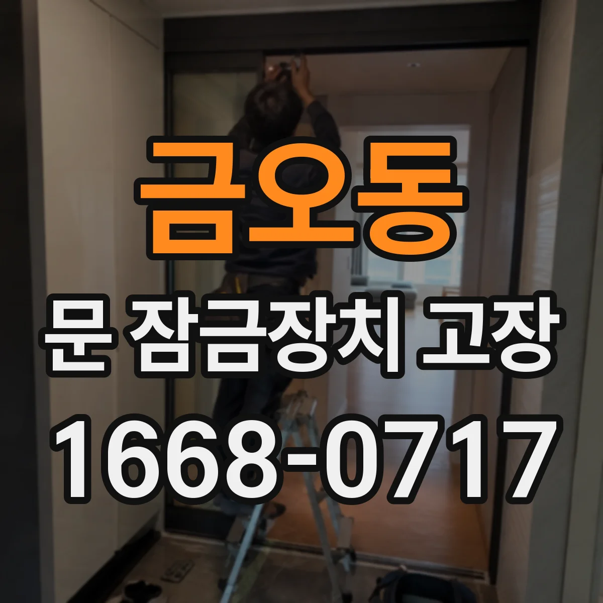 금오동 문 잠금장치 고장