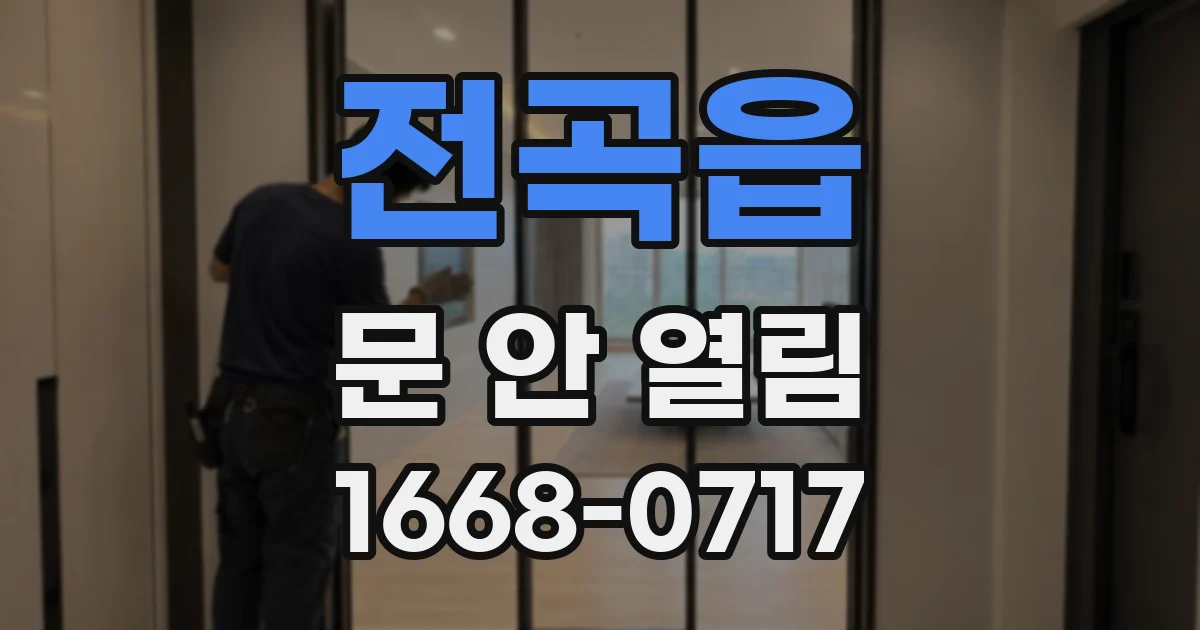 전곡읍 문 안 열림