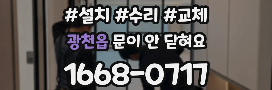 광천읍 문이 안 닫혀요