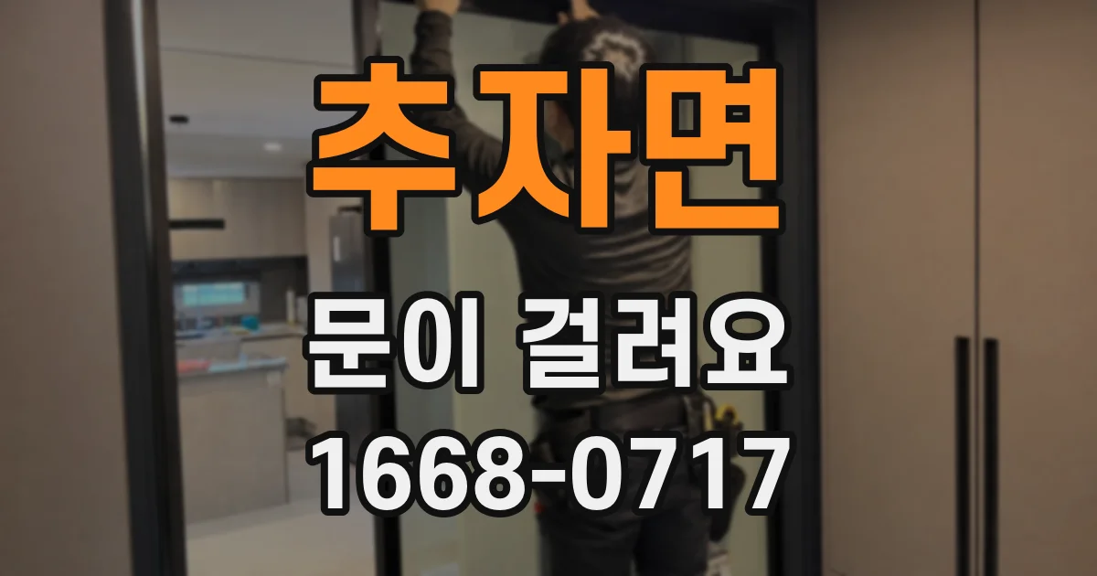 추자면 문이 걸려요