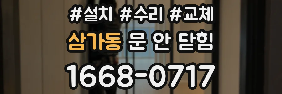 삼가동 문 안 닫힘