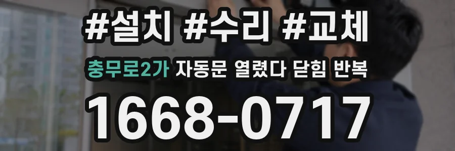 충무로2가 자동문 열렸다 닫힘 반복