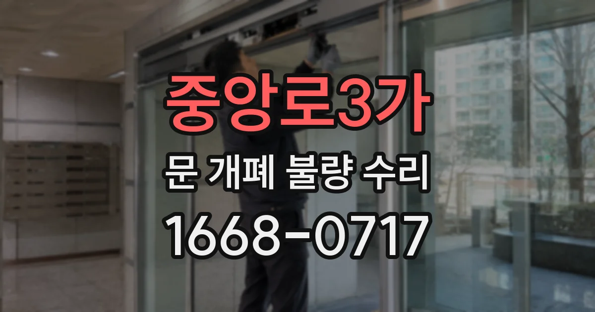 중앙로3가 문 개폐 불량 수리