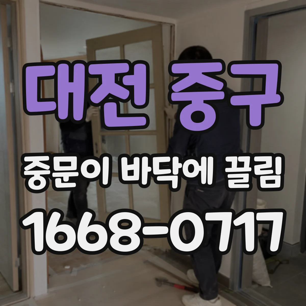 대전 중구 중문이 바닥에 끌림 문틀 휨 이후 스크래치가 늘었다면