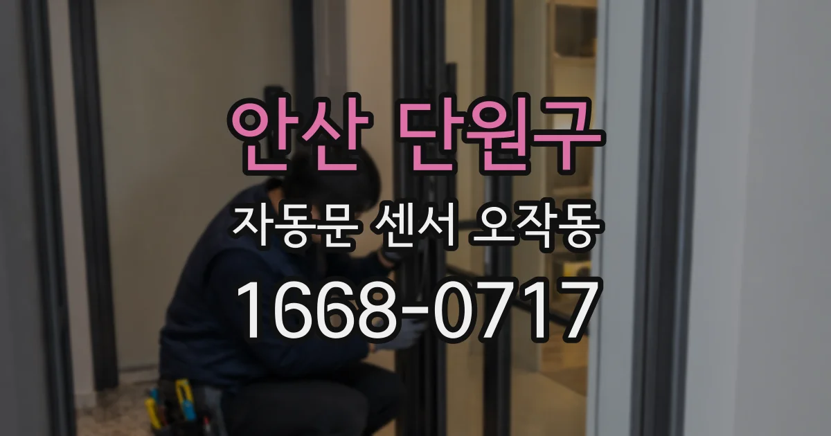 안산 단원구 자동문 센서 오작동