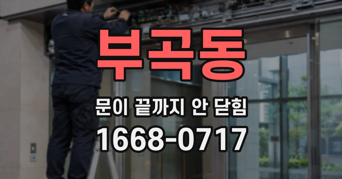 부곡동 문이 끝까지 안 닫힘
