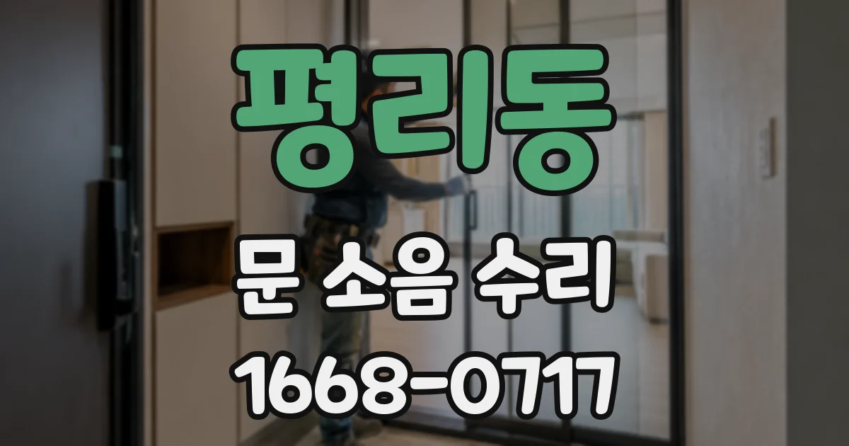 평리동 문 소음 수리