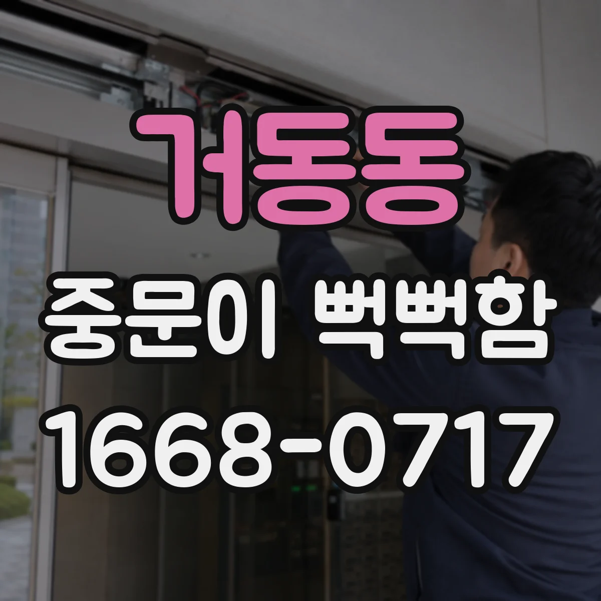 거동동 중문이 뻑뻑함