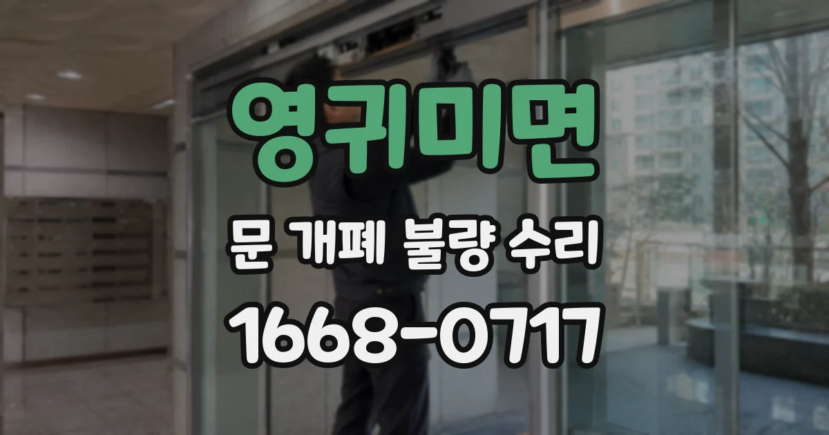 영귀미면 문 개폐 불량 수리
