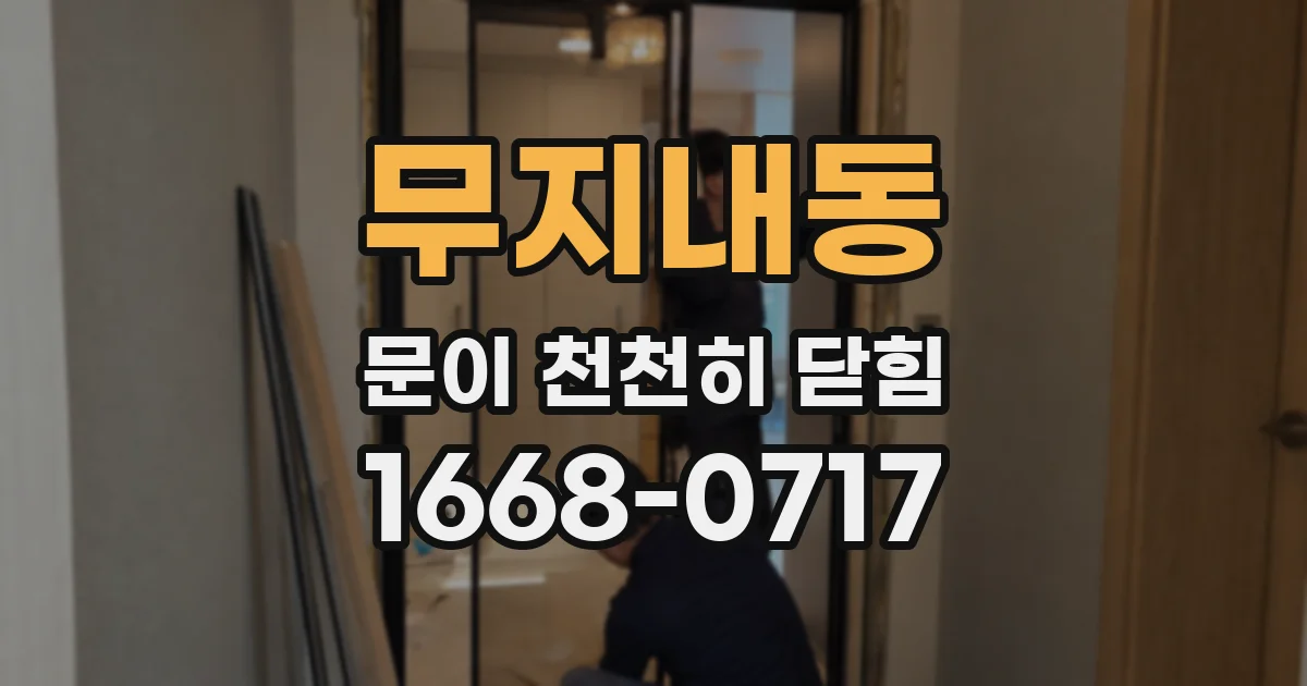 무지내동 문이 천천히 닫힘