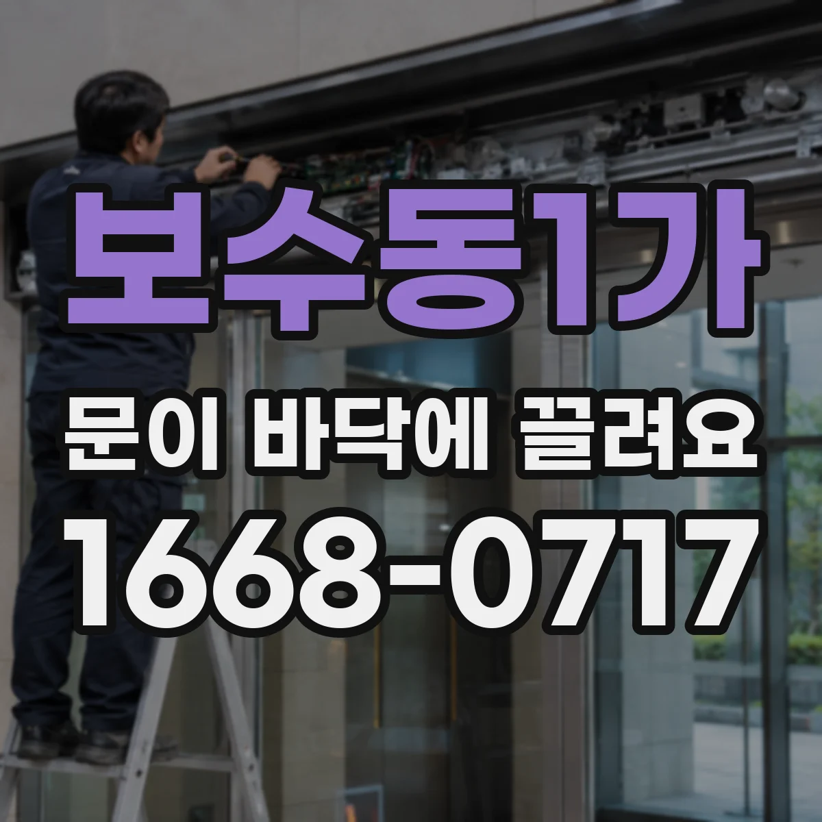 보수동1가 문이 바닥에 끌려요