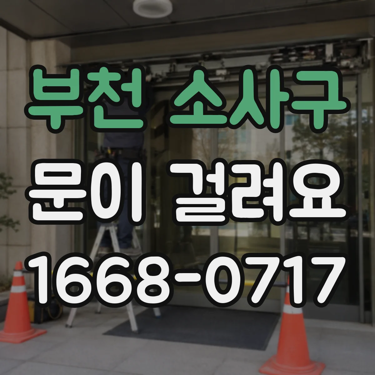 부천 소사구 문이 걸려요 문이 한쪽만 걸릴 때 경첩 위치 점검