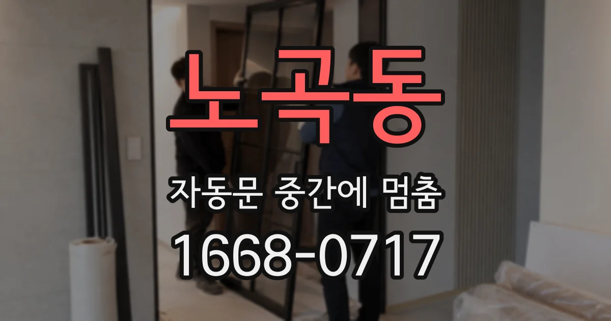 노곡동 자동문 중간에 멈춤