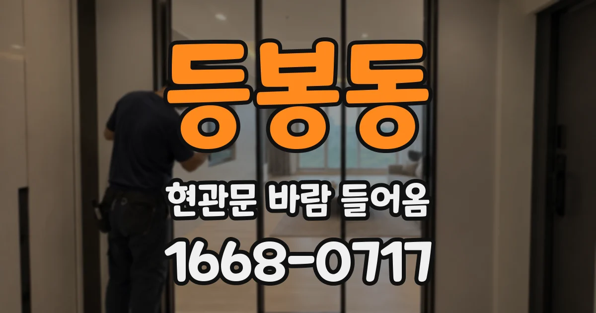 등봉동 현관문 바람 들어옴