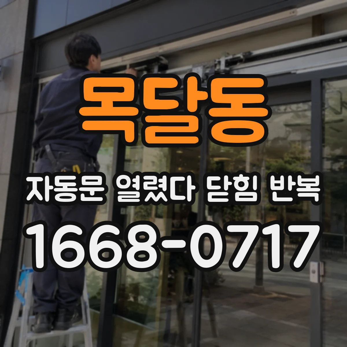 목달동 자동문 열렸다 닫힘 반복 증상은 문이 열렸다가 바로 다시 닫히거나, 멈춘 뒤 다시 작동하는 식으로 나타납니다.