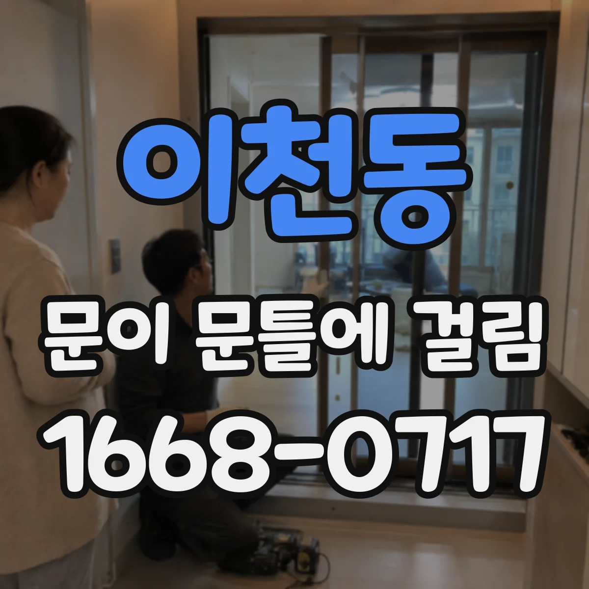이천동 문이 문틀에 걸림