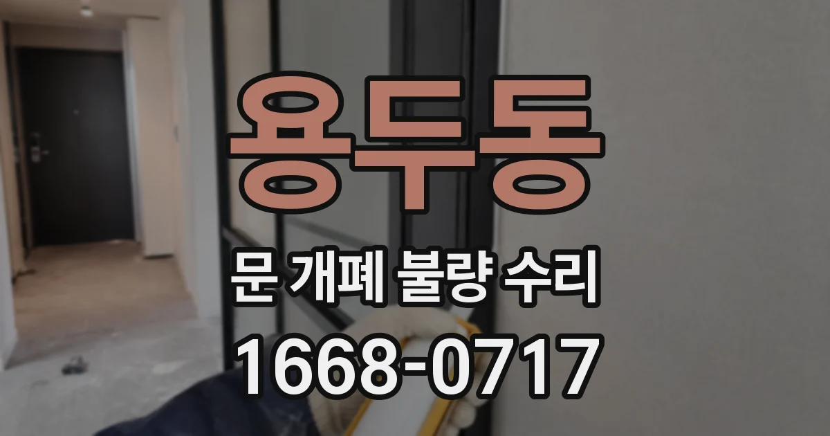 용두동 문 개폐 불량 수리