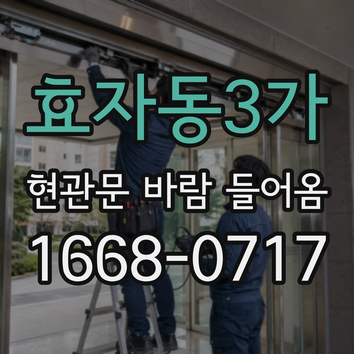 효자동3가 현관문 바람 들어옴