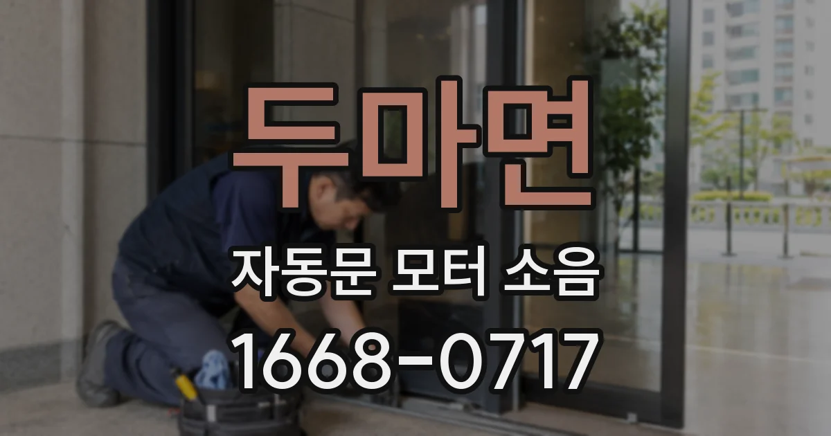 두마면 자동문 모터 소음