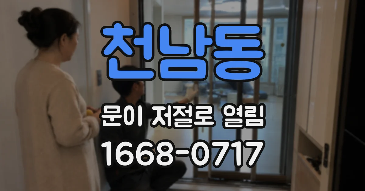 천남동 문이 저절로 열림