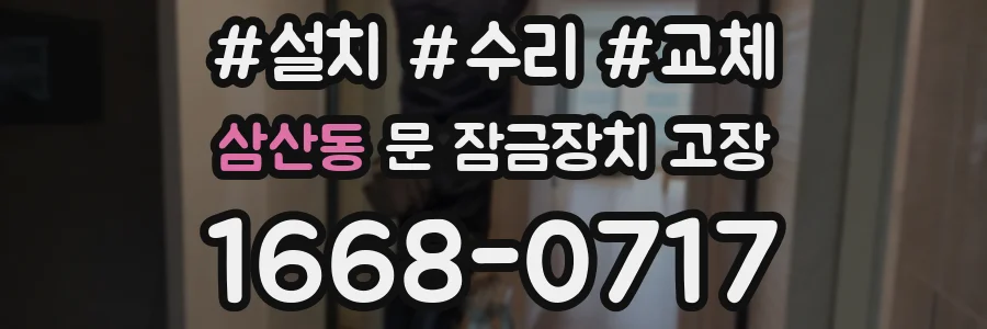 삼산동 문 잠금장치 고장