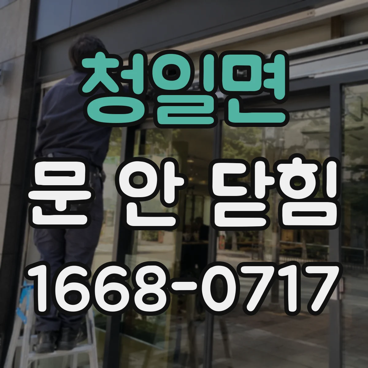 청일면 문 안 닫힘