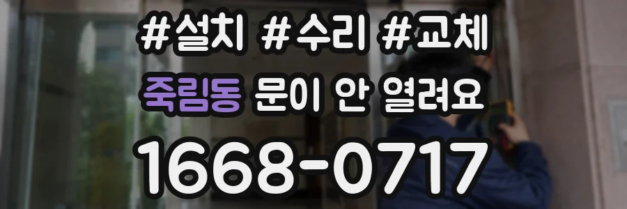 죽림동 문이 안 열려요