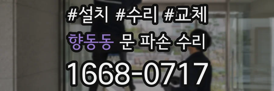 향동동 문 파손 수리
