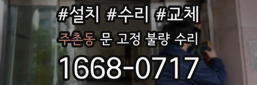 주촌동 문 고정 불량 수리