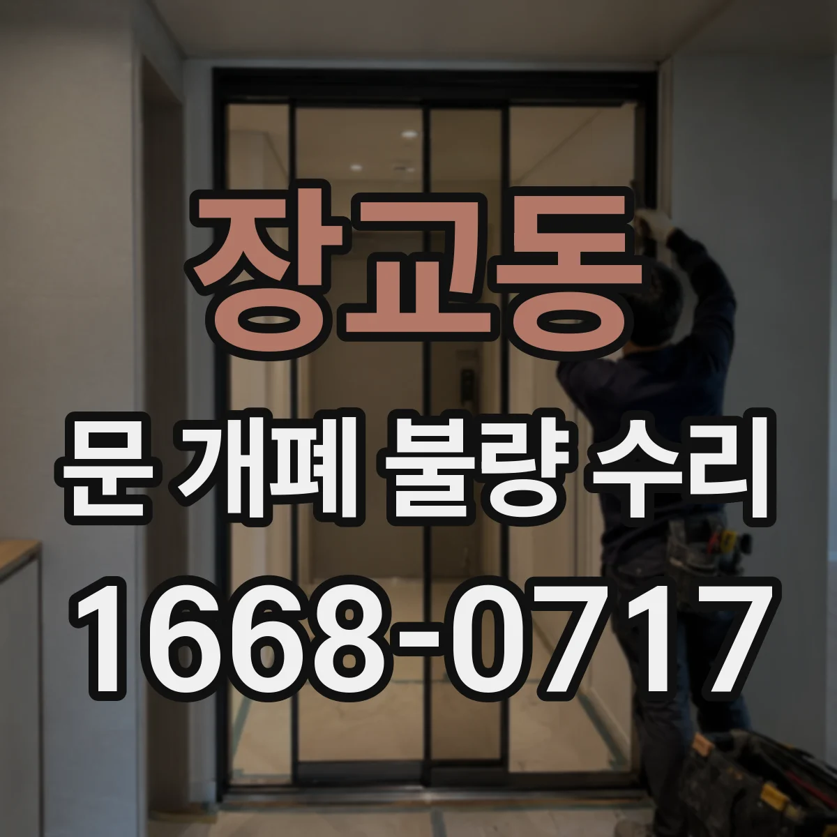 장교동 문 개폐 불량 수리